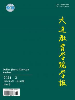 大连教育学院学报杂志